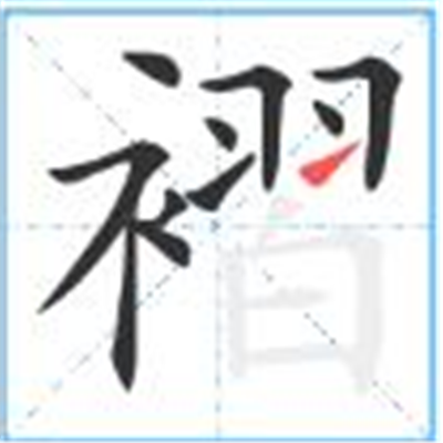 褶怎么读_字源演变详细释义古籍释义