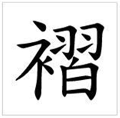 褶怎么读_字源演变详细释义古籍释义