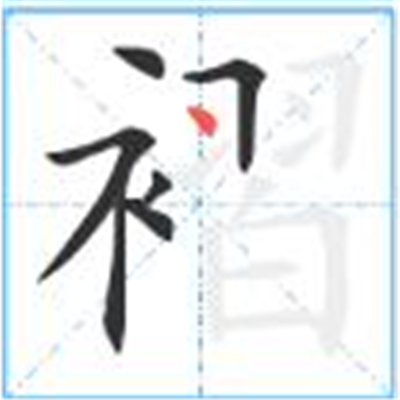 褶怎么读_字源演变详细释义古籍释义