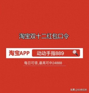 ​2024年淘宝双十二红包口令及天猫淘宝双12满300减40活动惊喜红包来袭