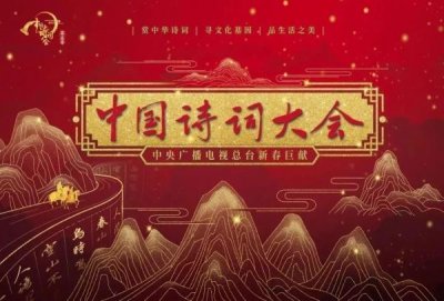​CCTV-1今晚八点档，《中国诗词大会》第五季第三期精彩继续