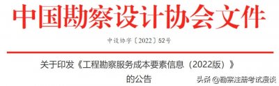 ​2022版工程勘察收费标准来了？比02版的工程设计费用增幅10%~25%