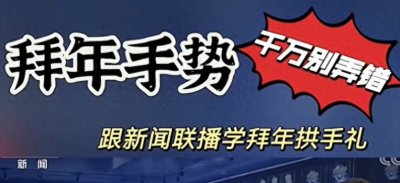​新闻联播都在教！一招学会正宗拱手礼，实用又涨知识