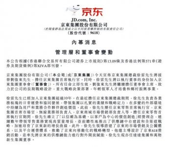 ​刘强东不再任京东集团CEO，总裁徐雷出任