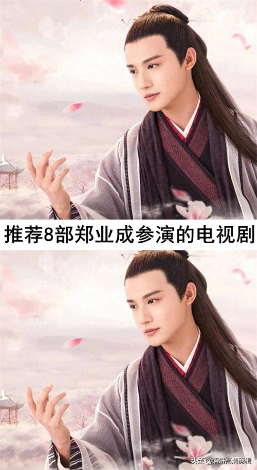 推荐8部郑业成参演的电视剧，看过5部以上的算我输
