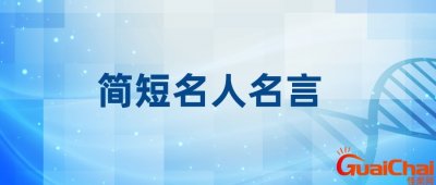 ​名人名言短句大全 名人名言短句简短