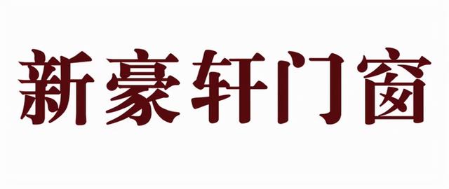 国内一线门窗十大品牌最新排名（门窗一线品牌有哪些）(7)
