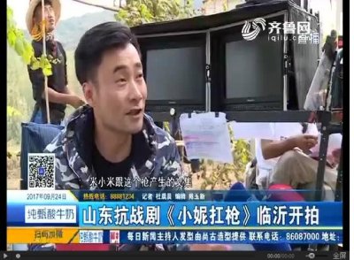 ​山东抗战剧《小妮扛枪》临沂开拍，潘阳“违抗“父命演连长