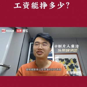 ​揭秘电影制片主任的收入：你想知道他们能挣多少吗？