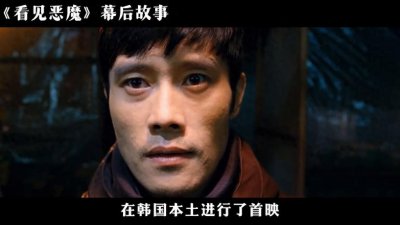 ​《看见恶魔》被删减1分30秒，崔岷植究竟被砍掉了什么剧情？