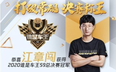 ​江章闯夺冠车王后泪洒现场！加冕QQ飞车第一人，和李哥一样经历