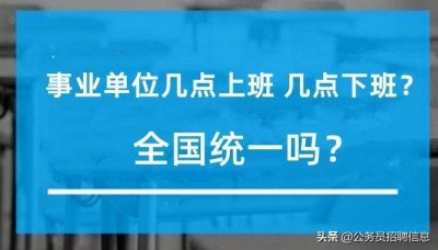 ​事业单位几点上班？上班时间是全国统一吗？