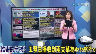 ​华为Mate 60 Pro现身台湾！周玉琴收到两部，羡煞众人！