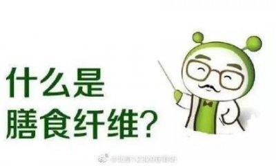 ​什么是膳食纤维？