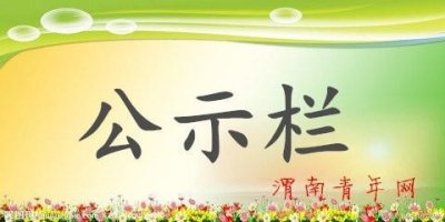 ​关于韩城市委副书记、市长李智远同志的任职公示