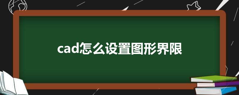 cad怎么设置图形界限