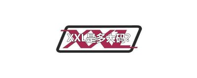 ​XXL是多大码?