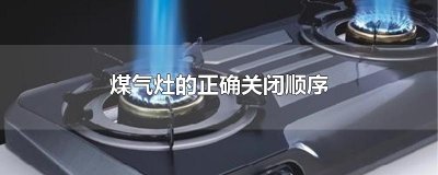 ​煤气灶的正确关闭顺序