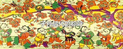 ​子孙后代的称呼