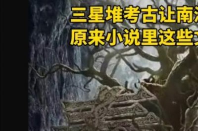 ​为什么说南派三叔预言了三星堆