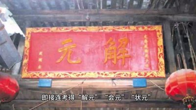 ​“连中三元”是何意？“三元”指什么？