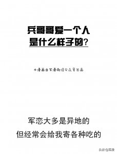 ​兵哥哥爱一个人是什么样子的？