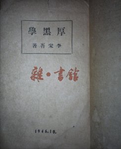 ​《厚黑学》作者，此书害人甚于鸦片