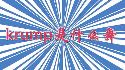 ​krumping是什么舞 krump是街舞的一种吗