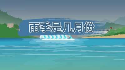​雨季是几月份（一年中的雨季是指几月）