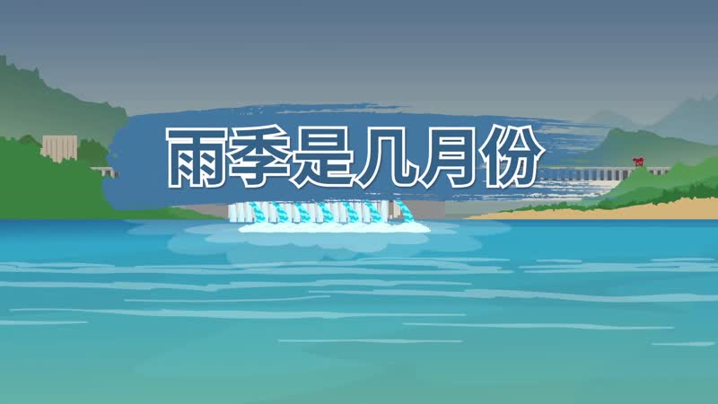 雨季是几月份,一年中的雨季是指几月