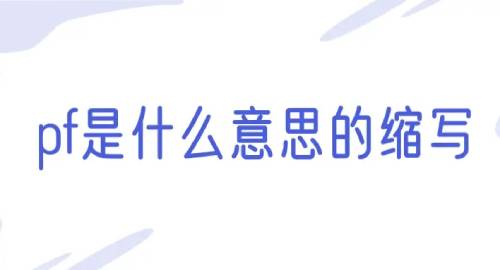 pf是什么意思