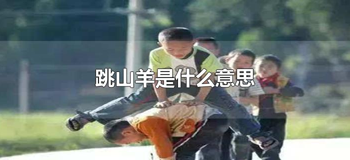 跳山羊是什么意思 跳山羊是什么意思