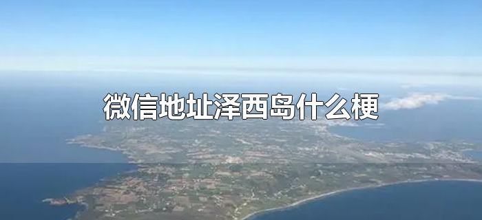 微信地址泽西岛什么梗