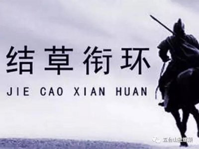 ​“衔环结草”是什么意思？