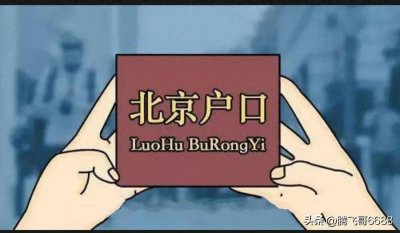 ​你知道一个北京户口到底值多少钱吗？