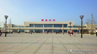 ​徐兰高速铁路和淮萧联络线的中间站——萧县北站