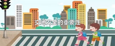 ​强调交通安全的重要性 校园交通安全的重要性