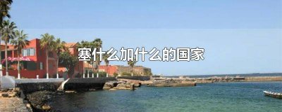 ​塞什么的国家名字 塞什么亚国家