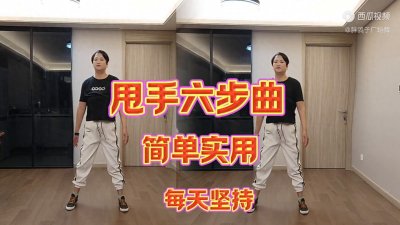 ​甩手六步曲，简单实用，每天早晚坚持10分钟