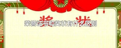 ​荣誉证书与奖状有什么区别 奖状和荣誉证书区别