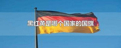 ​上黑红黄是哪个国家的国旗 红黄黑的国旗是哪个国家